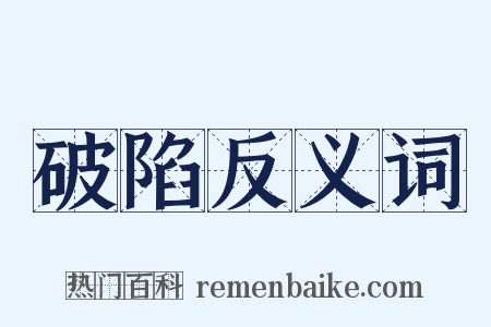 破陷反义词是什么意思的图片